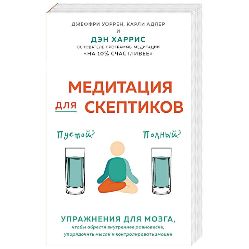 Медитация для скептиков. На 10 процентов счастливее Медитация для скептиков. На 10 процентов счастливее