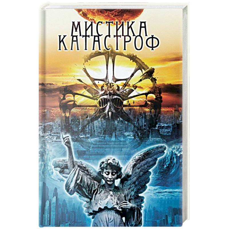 Мистика катастроф Мистика катастроф