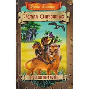 Земля отважных. Расколотый прайд Земля отважных. Расколотый прайд