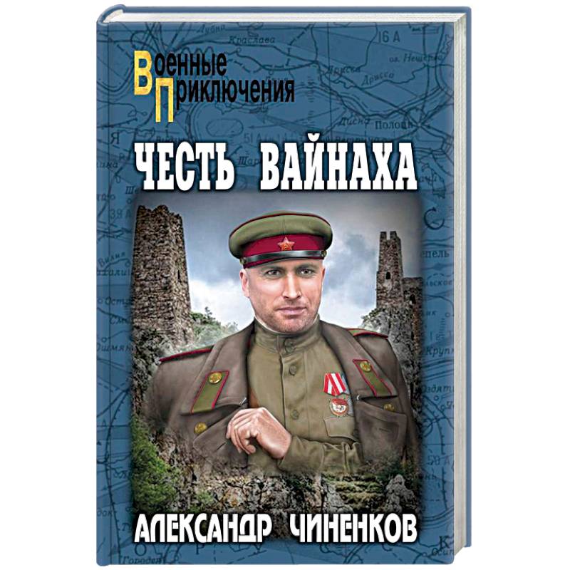 Честь вайнаха Честь вайнаха