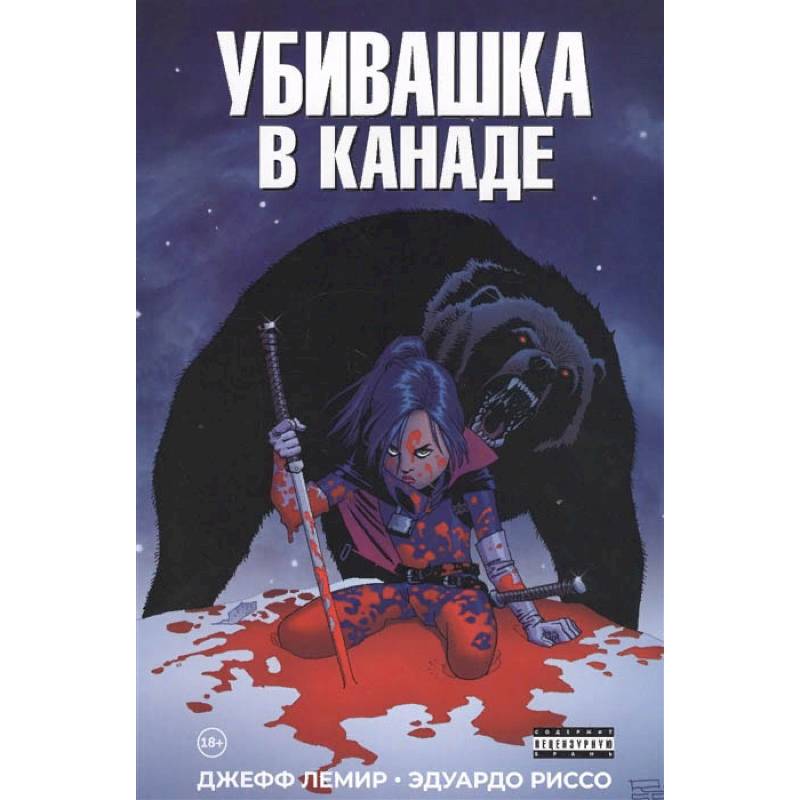 Убивашка в Канаде Убивашка в Канаде