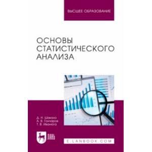 Основы статистического анализа. Учебное пособие для вузов Основы статистического анализа. Учебное пособие для вузов