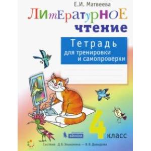 Литературное чтение. 4 класс. Тетрадь для тренировки и самопроверки. ФГОС Литературное чтение. 4 класс. Тетрадь для тренировки и самопроверки. ФГОС