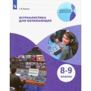 Журналистика для начинающих. 8-9 классы. Учебное пособие. ФГОС