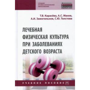 Лечебная физическая культура при заболеваниях детского возраста Лечебная физическая культура при заболеваниях детского возраста