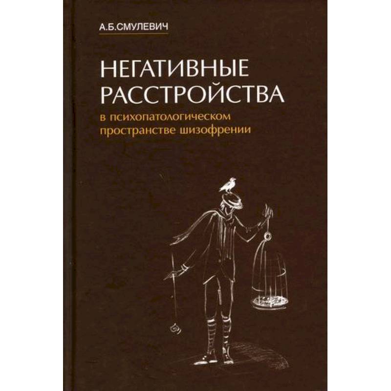 Негативные расстройства в психопатологическом пространстве шизофрении Негативные расстройства в психопатологическом пространстве шизофрении