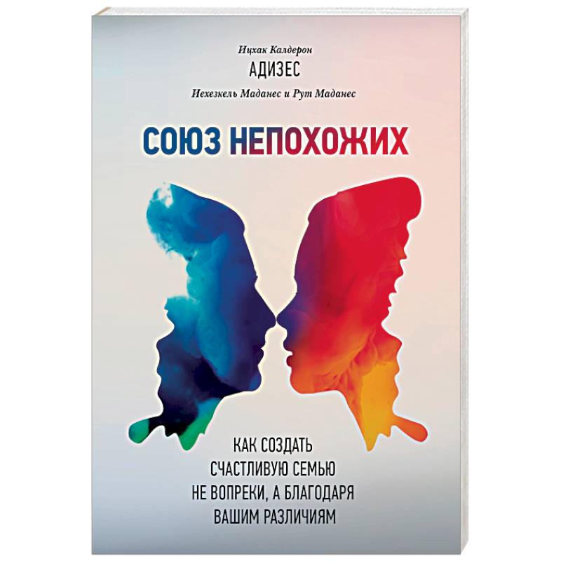 Союз непохожих. Как создать счастливую семью не вопреки, а благодаря вашим различиям Союз непохожих. Как создать счастливую семью не вопреки, а благодаря вашим различиям