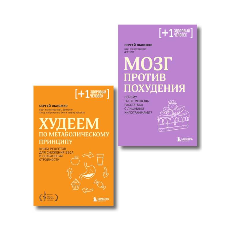 Принципы питания доктора Обложко. Комплект из 2-х книг Принципы питания доктора Обложко. Комплект из 2-х книг
