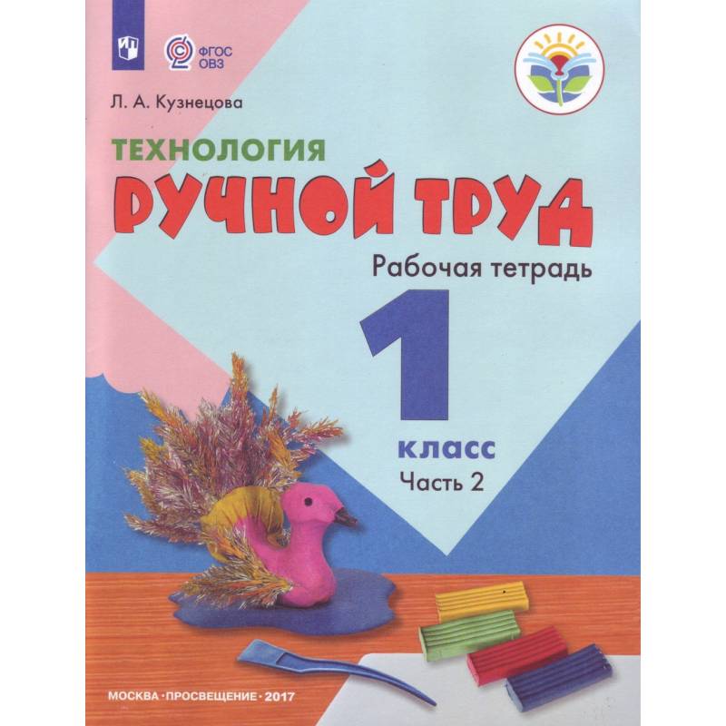 Технология. 1 класс. Ручной труд. Рабочая тетрадь. Часть 2. ФГОС Технология. 1 класс. Ручной труд. Рабочая тетрадь. Часть 2. ФГОС