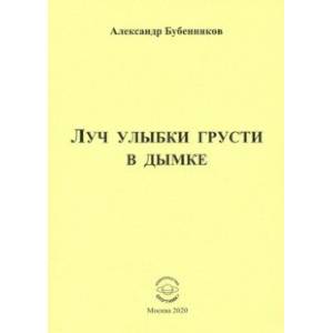 Луч улыбки грусти в дымке. Сборник стихов Луч улыбки грусти в дымке. Сборник стихов