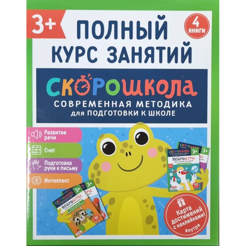 Скорошкола. Полный курс занятий. От трех лет. Комплект из 4-х книг Скорошкола. Полный курс занятий. От трех лет. Комплект из 4-х книг
