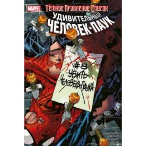 Тёмное правление. Список. Удивительный Человек-паук Тёмное правление. Список. Удивительный Человек-паук