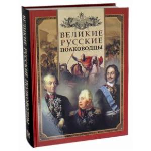 Великие русские полководцы Великие русские полководцы
