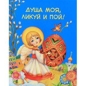 Душа моя, ликуй и пой! Душа моя, ликуй и пой!