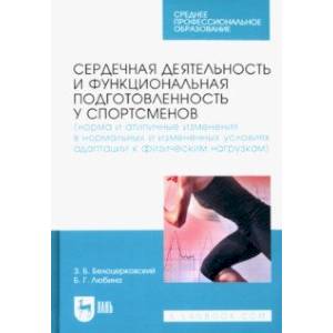 Сердечная деятельность и функциональная подготовленность у спортсменов. Норма и атипичные изменения Сердечная деятельность и функциональная подготовленность у спортсменов. Норма и атипичные изменения