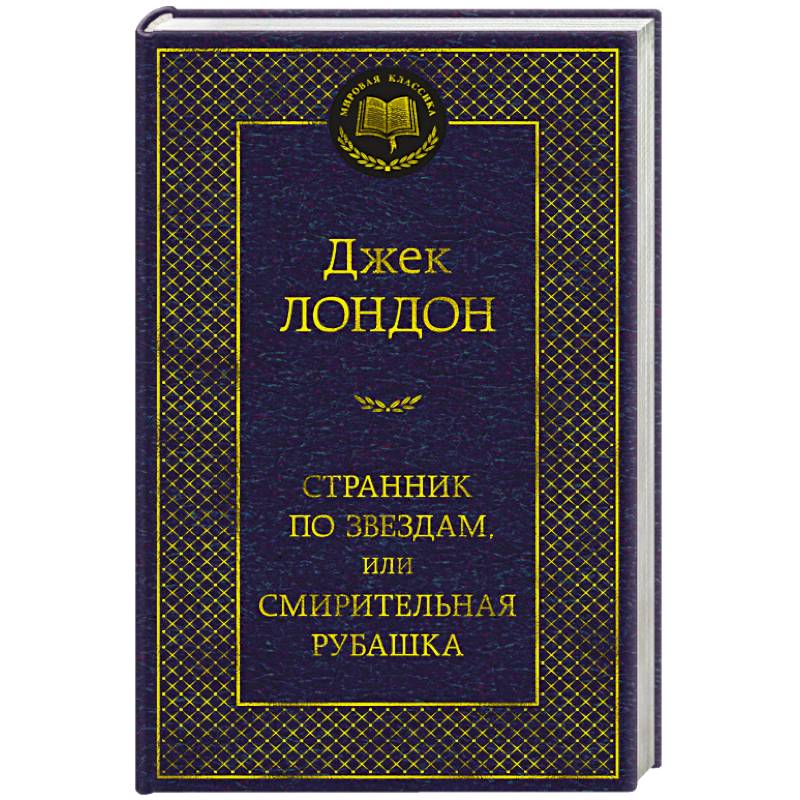 Странник по звездам,или Смирительная рубашка Странник по звездам,или Смирительная рубашка