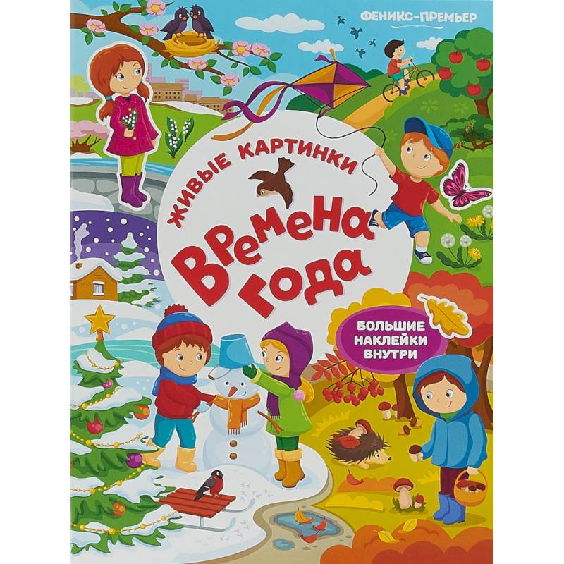 Времена года. Книжка с наклейками Времена года. Книжка с наклейками