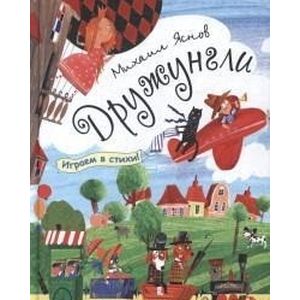 Дружунгли. Играем в стихи! Дружунгли. Играем в стихи!