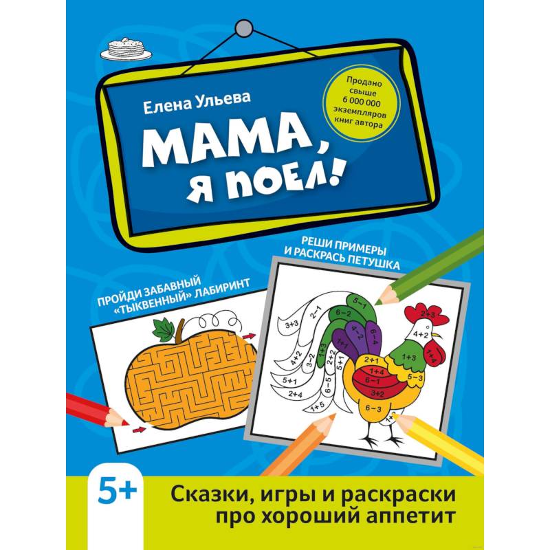 Мама, я поел! Сказки, игры и раскраски про хороший аппетит Мама, я поел! Сказки, игры и раскраски про хороший аппетит