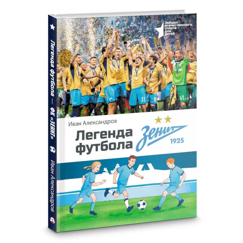 Легенда футбола — ФК «Зенит» Легенда футбола — ФК «Зенит»