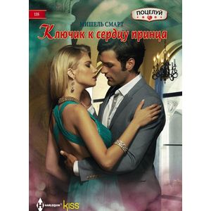 Ключик к сердцу принца Ключик к сердцу принца