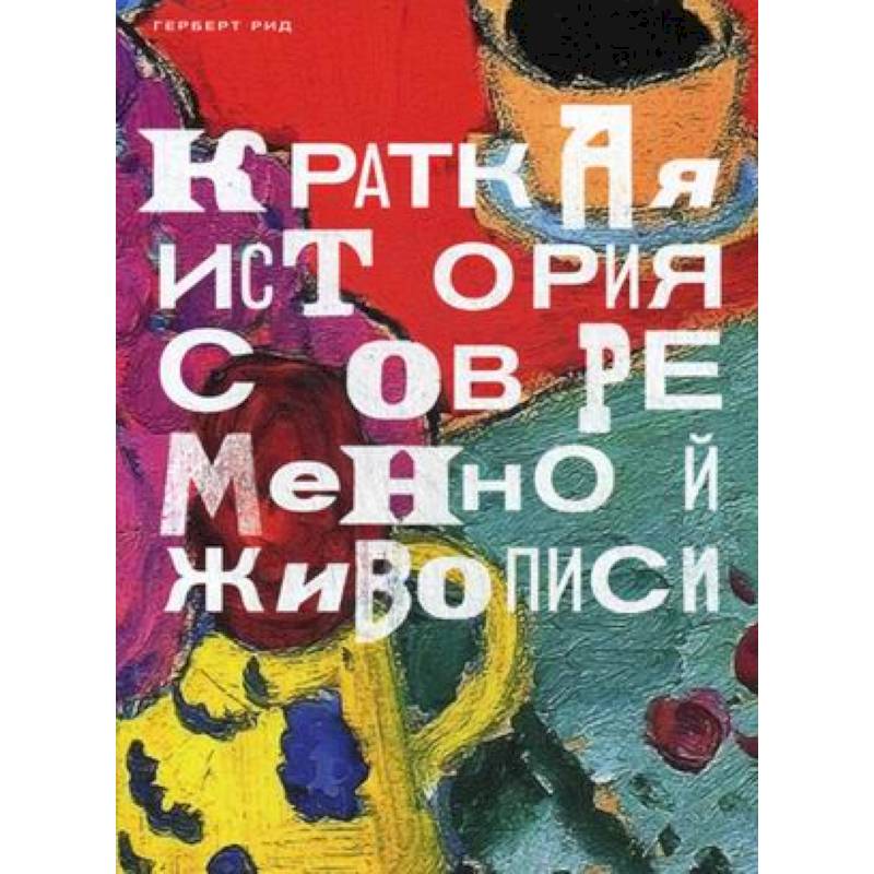 Краткая история современной живописи Краткая история современной живописи