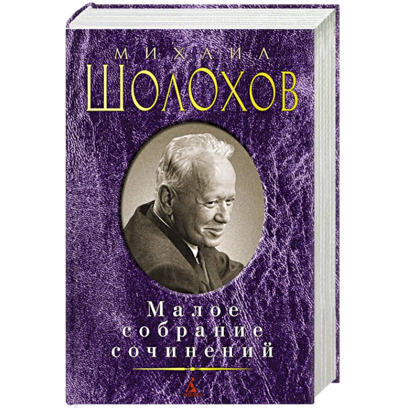 Шолохов М. Малое собрание сочинений Шолохов М. Малое собрание сочинений