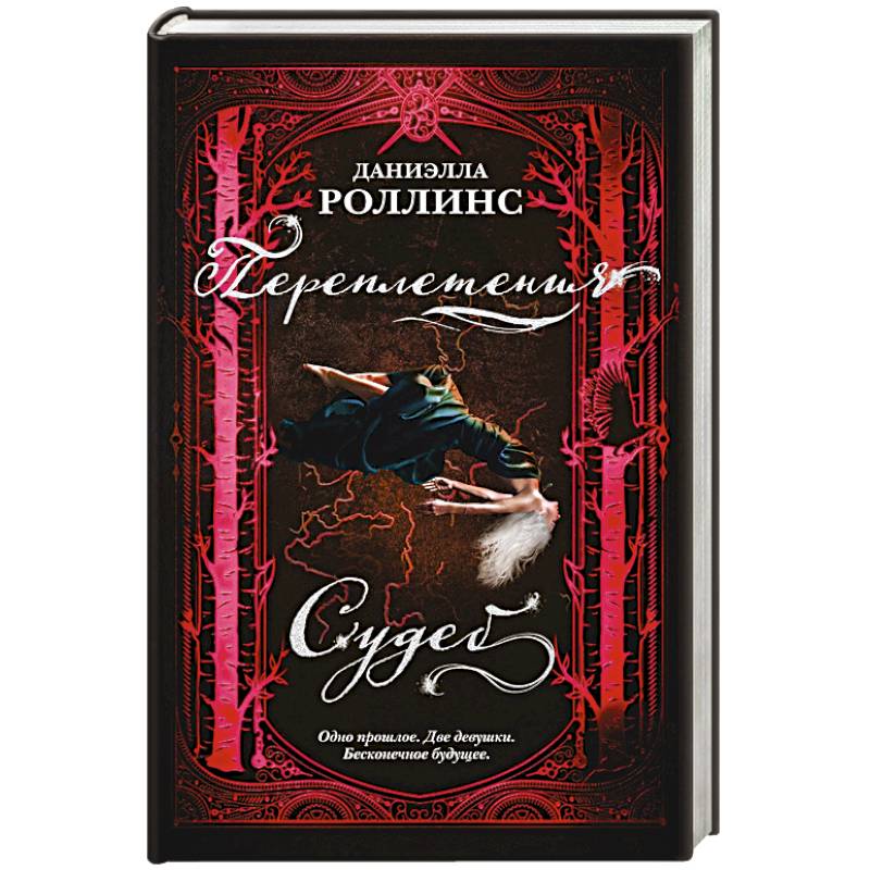 Переплетения судеб