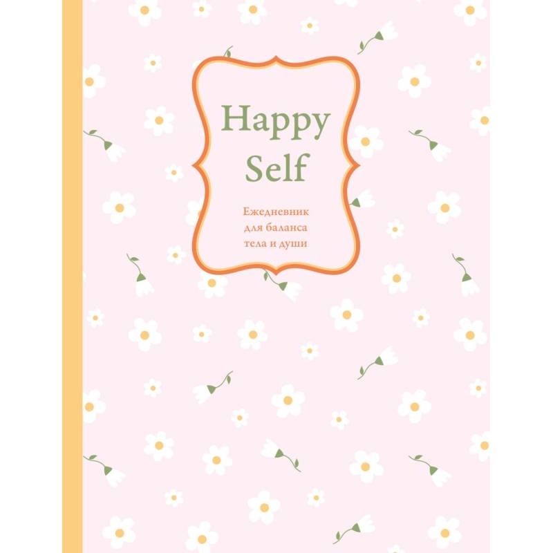 Happy Self. Ежедневник для баланса тела и души. Ежедневник недатированный