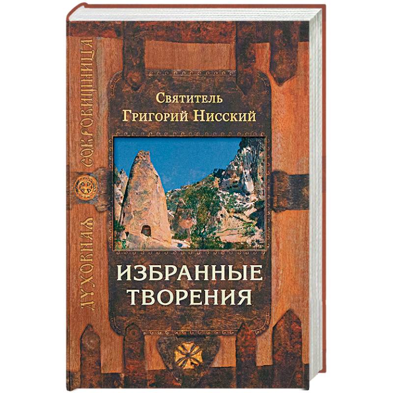 Точное изложение православной веры Точное изложение православной веры