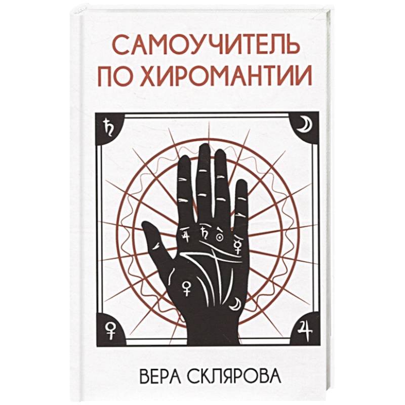 Самоучитель по хиромантии Самоучитель по хиромантии