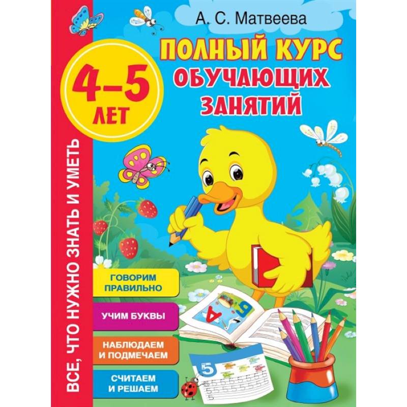 Полный курс обучающих занятий 4-5 лет Полный курс обучающих занятий 4-5 лет