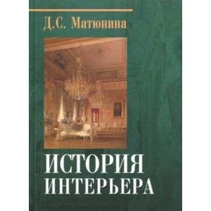 История интерьера История интерьера