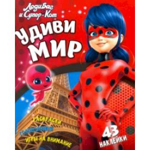Леди Баг и Супер-Кот. Удиви мир