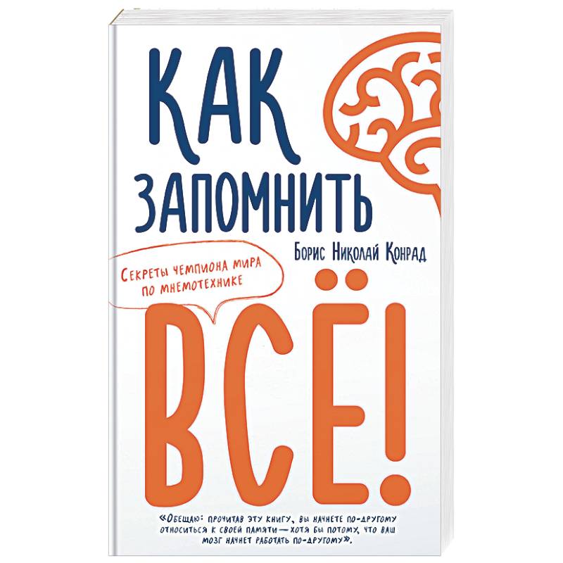 Как запомнить всё! Секреты чемпиона мира по мнемотехнике Как запомнить всё! Секреты чемпиона мира по мнемотехнике