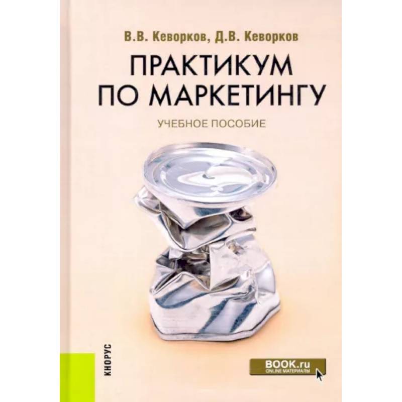Практикум по маркетингу. Учебное пособие Практикум по маркетингу. Учебное пособие