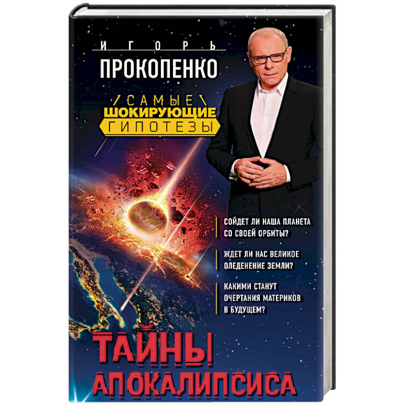 Тайны Апокалипсиса Тайны Апокалипсиса
