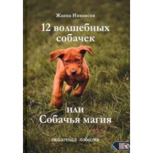 12 Волшебных собачек или Собачья магия 12 Волшебных собачек или Собачья магия
