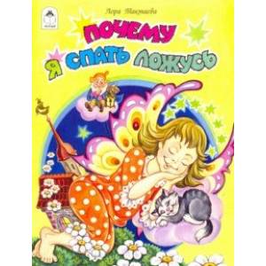 Почему я спать ложусь Почему я спать ложусь