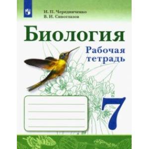 Биология. 7 класс. Рабочая тетрадь. ФГОС Биология. 7 класс. Рабочая тетрадь. ФГОС