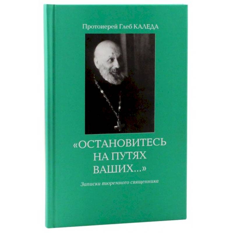 Остановитесь на путях Ваших… Остановитесь на путях Ваших…