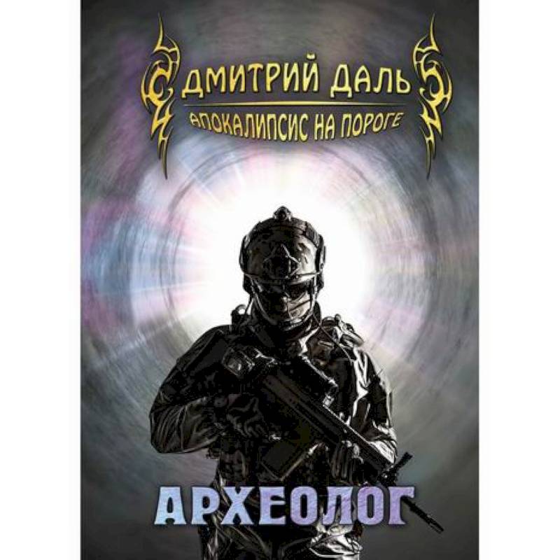 Археолог Археолог