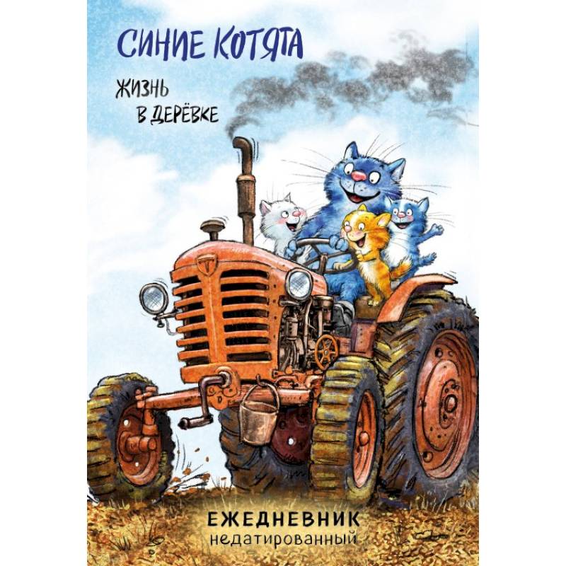 Синие котята. Жизнь в дерёвке. Ежедневник недатированный (А5, 72 л.)