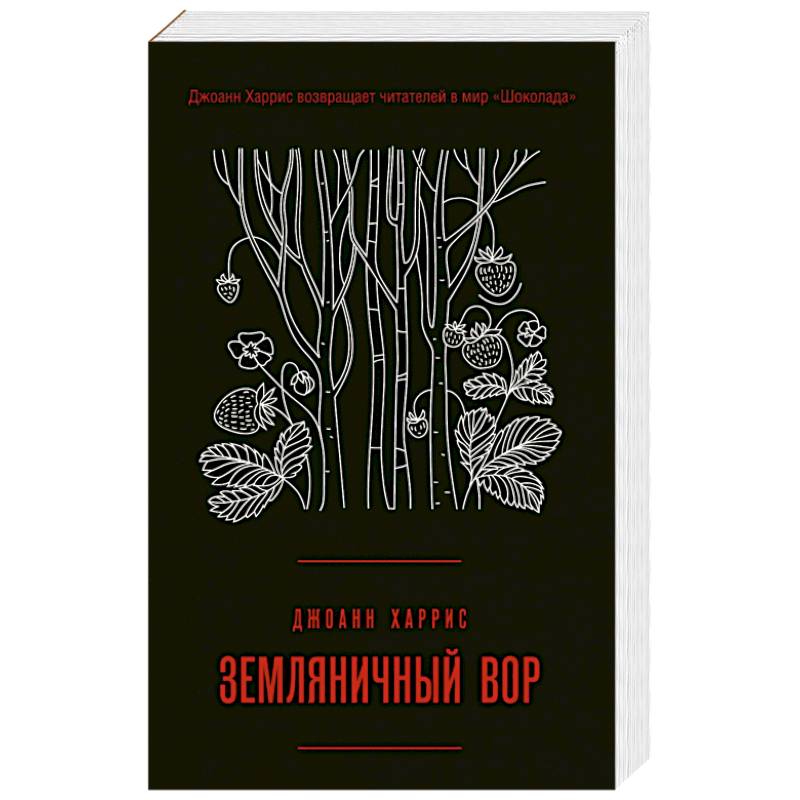 Земляничный вор Земляничный вор