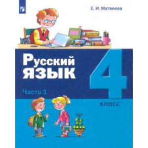 Русский язык. 4 класс. Учебник. В 2-х частях. Часть 1 Русский язык. 4 класс. Учебник. В 2-х частях. Часть 1