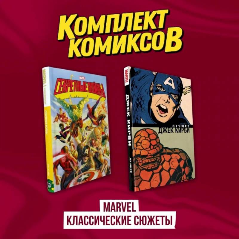 Комплект комиксов 'Marvel классические сюжеты' Комплект комиксов 'Marvel классические сюжеты'