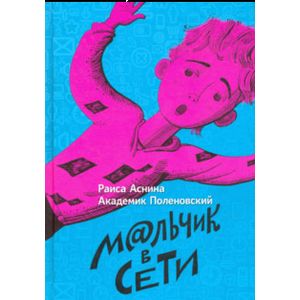 Мальчик в сети Мальчик в сети