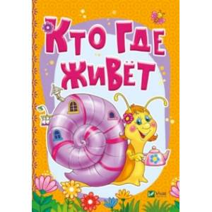 Кто где живет Кто где живет