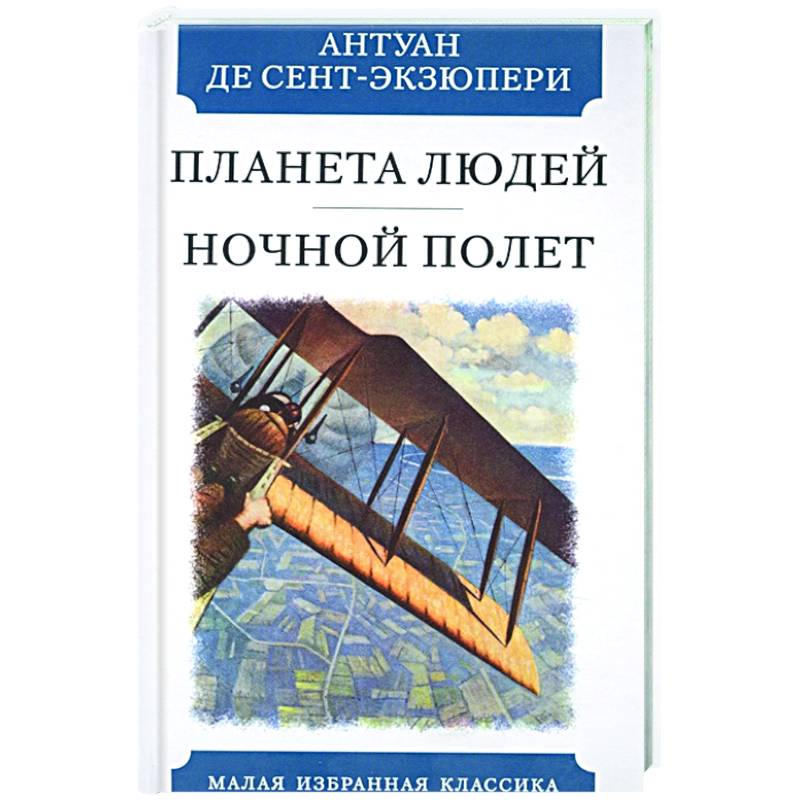 Планета людей отзыв. Планета людей Экзюпери. Антуан де сент-Экзюпери ночной полет. Антуан де сент-Экзюпери книги. Личности планет книга.