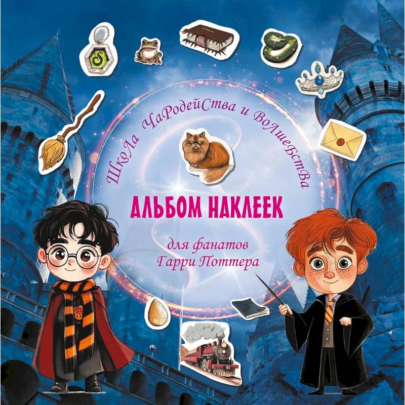 Школа чародейства и волшебства. Альбом наклеек для фанатов Гарри Поттера Школа чародейства и волшебства. Альбом наклеек для фанатов Гарри Поттера